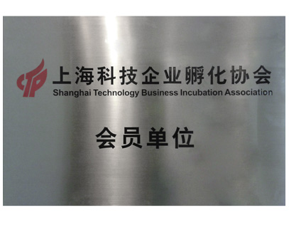 上海市科技企業(yè)孵化協(xié)會會員單位