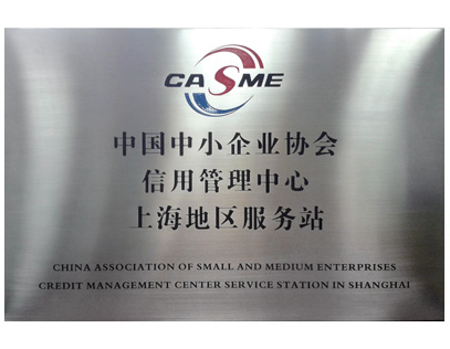 信用管理中心上海地區(qū)服務(wù)站