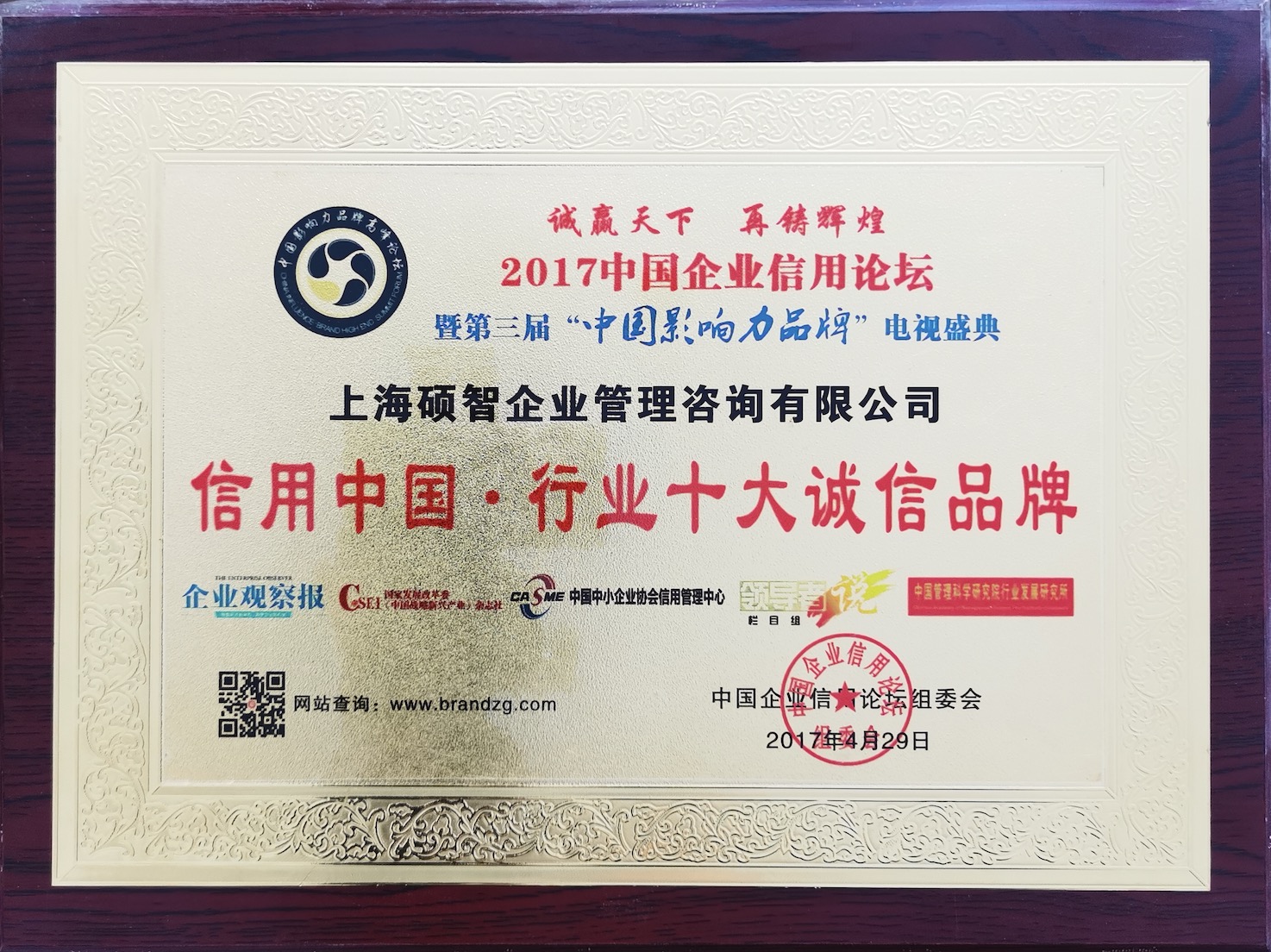 中國管理咨詢行業(yè)十大誠信品牌