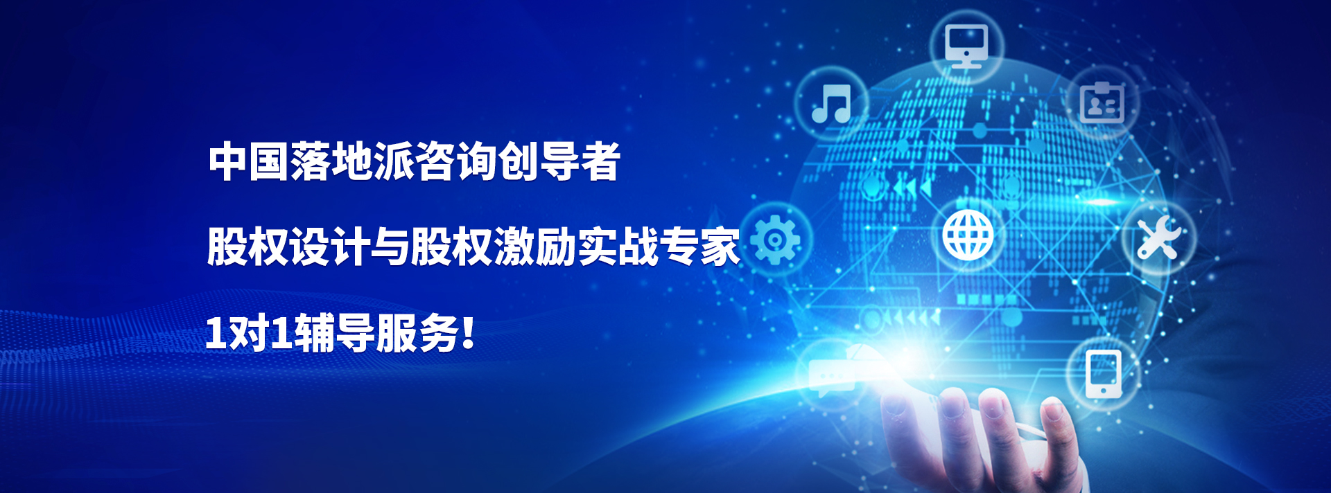 股權(quán)設(shè)計(jì)與股權(quán)激勵(lì)實(shí)戰(zhàn)專(zhuān)家1對(duì)1輔導(dǎo)