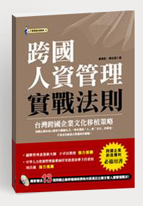 跨國人管理實戰(zhàn)法則
