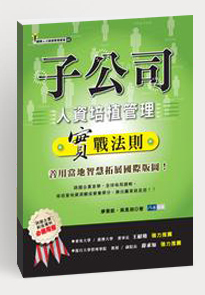 子公司人資培植管理實(shí)戰(zhàn)法則