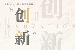 十問(wèn)：中國(guó)企業(yè)的創(chuàng)新